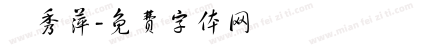許秀萍字体转换