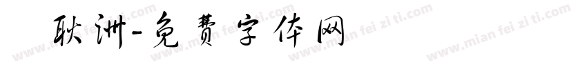 許耿洲字体转换