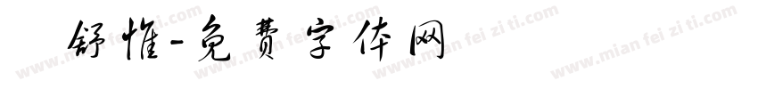 許舒惟字体转换