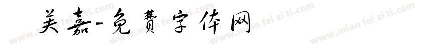許芙嘉字体转换