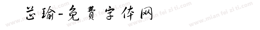 許芷瑜字体转换