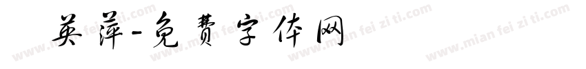 許英萍字体转换