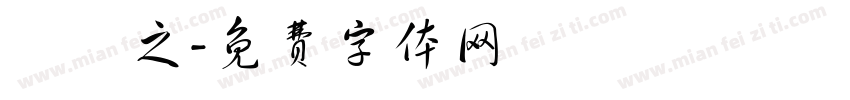 許薾之字体转换