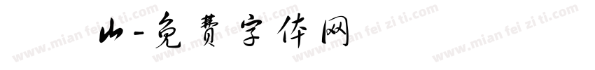 許鎰山字体转换