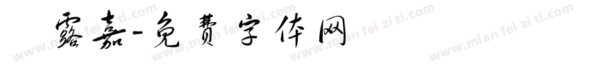 許露嘉字体转换
