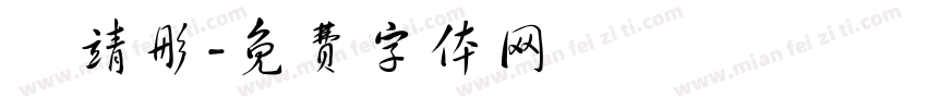 許靖彤字体转换