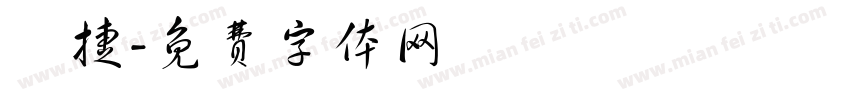 詠捷字体转换