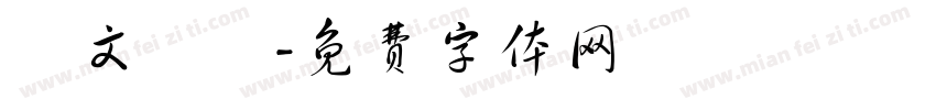 詩文書畫字体转换