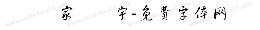 詩禮傳家輝瓊宇字体转换