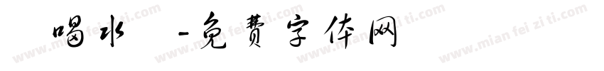 該喝水囉字体转换