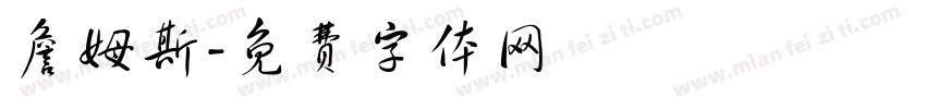 詹姆斯字体转换