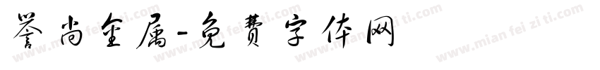 誉尚金属字体转换