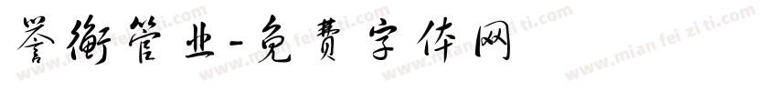 誉衡管业字体转换