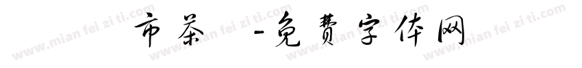 認識門市茶葉字体转换