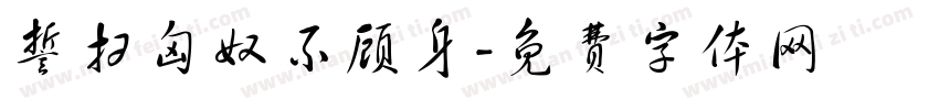 誓扫匈奴不顾身字体转换