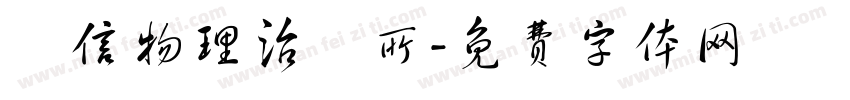 誠信物理治療所字体转换