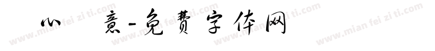 誠心誠意字体转换