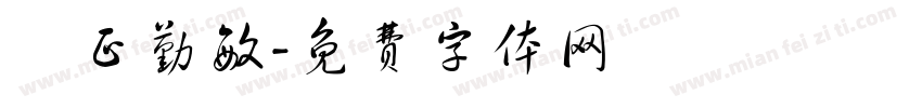 誠正勤敏字体转换
