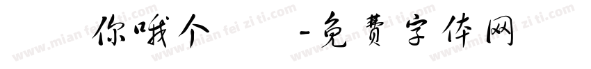 說說你哦个剱剣字体转换