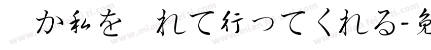 誰か私を連れて行ってくれる字体转换