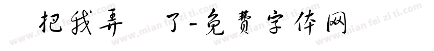 誰把我弄丟了字体转换