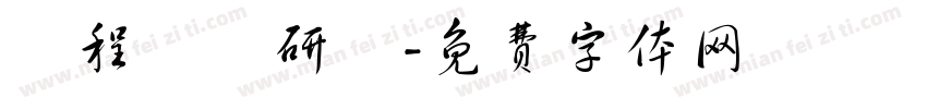 課程諮詢研習字体转换