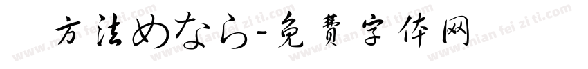 調方法めなら字体转换