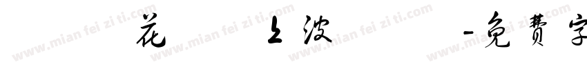 請聖誕花環貼上波點貼紙字体转换