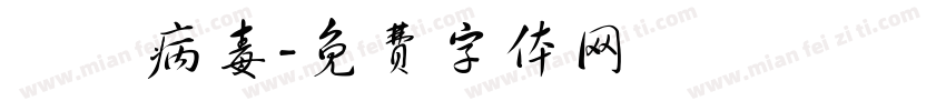 諾羅病毒字体转换