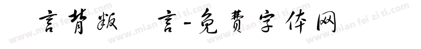 謊言背叛謊言字体转换
