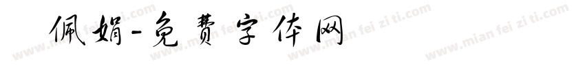 謝佩娟字体转换