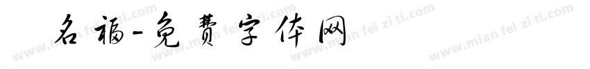 謝名福字体转换