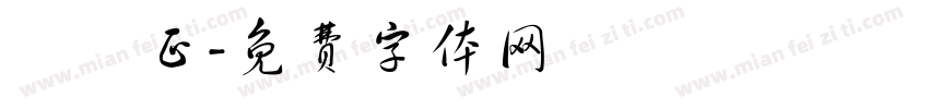 謝國正字体转换