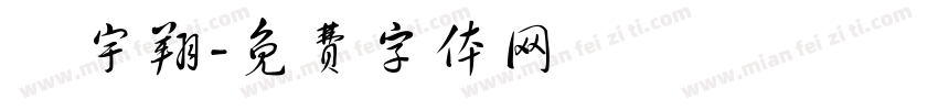 謝宇翔字体转换