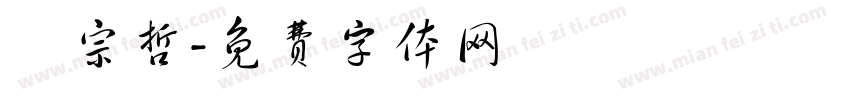 謝宗哲字体转换