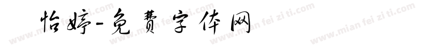 謝怡婷字体转换