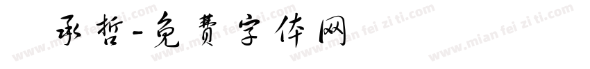 謝承哲字体转换
