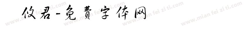 謝攸君字体转换