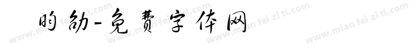 謝昀劭字体转换