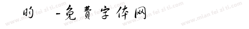 謝昀叡字体转换