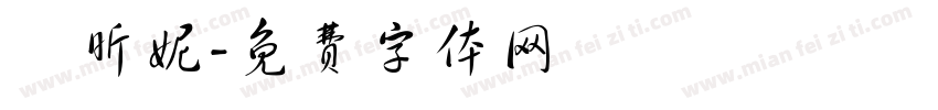 謝昕妮字体转换