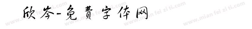 謝欣岑字体转换