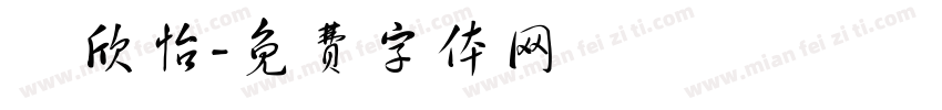 謝欣怡字体转换