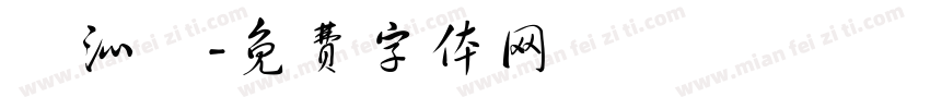 謝沁峸字体转换