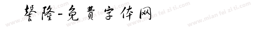 謝謦隆字体转换