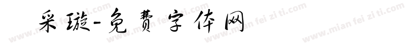 謝采璇字体转换