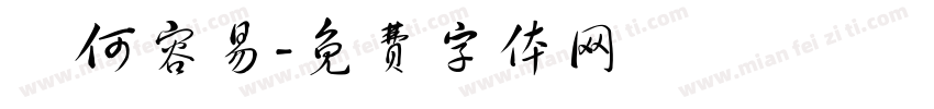 譚何容易字体转换