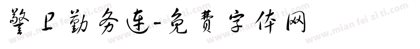警卫勤务连字体转换