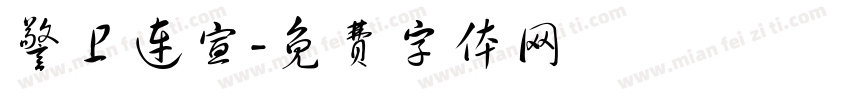 警卫连宣字体转换