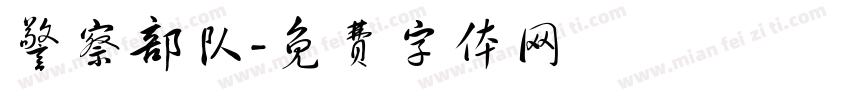 警察部队字体转换